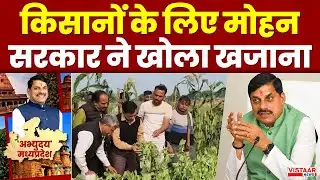 MP Government: किसानों के लिए Mohan सरकार ने खोला खजाना | Madhya Pradesh | CM Mohan Yadav