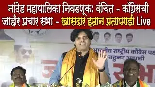 MP Imran Pratapgadi Speech Live Nanded Sabha नांदेड महापालिका निवडणूक खा. इम्रान प्रतापगडी Live