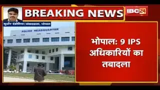 MP IPS Transfer News : 9 IPS Officers का Transfer | देखिए