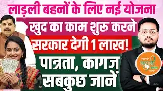 MP Ladli Behna Gopalan Yojana 2026: बहनों के लिए नई योजना  | Complete Process & News Update