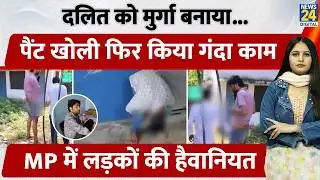 MP Morena में दलित को मुर्गा बनाया...Pant खोली फिर किया गंदा काम, लड़कों ने की हैवानियत की हदें पार