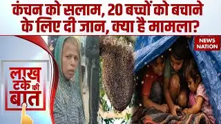 MP Neemuch Bee Attack: 20 बच्चों को बचाने के लिए दे दी जान, MP की कंचनबाई की दिलेरी को सलाम