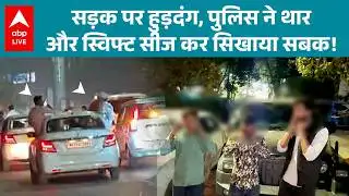 MP News: सड़क पर हुड़दंग मचाने वालों को Indore पुलिस ने सिखाया कानून का सबक! |ABPLIVE