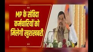 MP News: संविदा कर्मियों के लिए खुशखबरी, CM मोहन यादव बोले-सरकार को आपकी जरूरत, बनेगी कमेटी