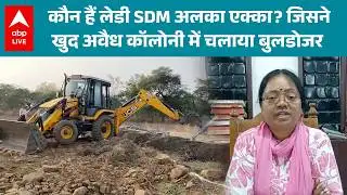 MP News: Chhindwara की लेडी SDM का अनोखा अंदाज- अवैध निर्माण के खिलाफ उठाया बड़ा कदम! |ABPLIVE