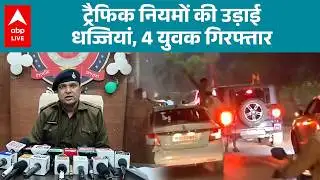 MP News: Indore में वायरल हुड़दंग, ट्रैफिक नियम तोड़े...फिर पुलिस ने कसा शिकंजा! |ABPLIVE