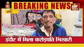 इंदौर में पकड़ाया करोड़पति भिखारी, मांगीलाल के पास है तीन पक्के मकान, तीन ऑटो और कार! MP News Indore