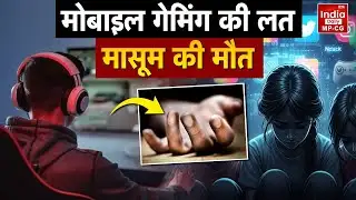 MP News : Online Game की लत बनी मौत की वजह, 14 साल के छात्र की संदिग्ध आत्महत्या | Blue Whale game