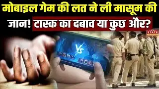 MP News : Online Game का खौफनाक अंजाम!, 8वीं के छात्र ने उठाया ये ऐसा कदम उड़ जाएंगे होश! | Bhopal