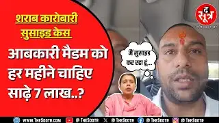 MP NEWS | देवास की आबकारी अधिकारी पर गंभीर आरोप, अधिकारी बोलीं ब्लैकमेल कर रहे