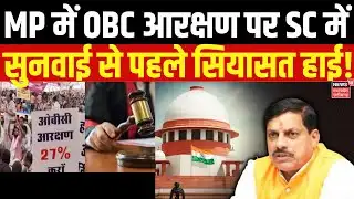 MP OBC Reservation :  MP में OBC आरक्षण पर आज सुप्रीम कोर्ट में सुनवाई, विपक्ष का सरकार पर हमला। Top