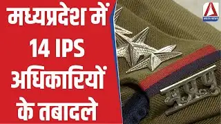 MP Police Transfers : MP पुलिस प्रशासन में बड़ा फेरबदल, 14 IPS अधिकारियों के नई पोस्टिंग