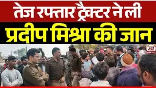 MP Rewa Breaking News: तेज रफ्तार ट्रैक्टर से युवक की मौत | त्योंथर में चक्काजाम |