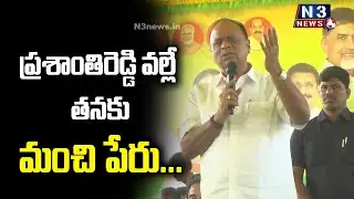 ప్రశాంతిరెడ్డి వల్లే తనకు మంచి పేరు | MP Vemireddy Prabhakar Reddy About Rural MLA Kotamreddy