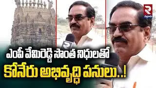 ఎంపీ వేమిరెడ్డి సొంత నిధులతో కోనేరు అభివృద్ధి పనులు| MP Vemireddy Prabhakar Reddy | Konda Bitragunta