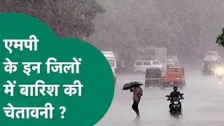 MP Weather News: एमपी के इन जिलों के लिए मौसम विभाग ने ठंड के साथ बारिश की भी दी चेतावनी ? | MP Tak