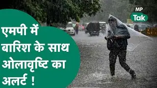 MP Weather News: MP को लेकर मौसम विभाग ने जारी किया झमाझम बारिश का अलर्ट ! | MP Tak