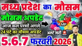 मध्यप्रदेश में मौसम का धमाका, हर तरफ बरसात का असर | MP Weather Today | Aaj Ka Mausam