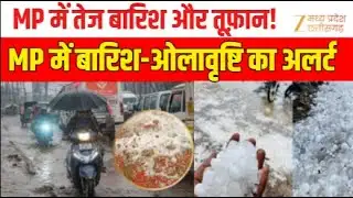 MP Weather Update : तेज बारिश, हवा और बिजली के साथ मौसम खराब | IMD Alert | ZeeMPCG