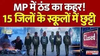 MP Weather Update | मध्यप्रदेश में कड़ाके की ठंड, प्रदेश के 18 जिलों में स्कूलों में छुट्टी