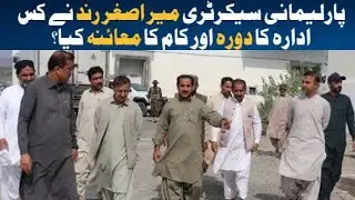 MPA Mir Asghar Rind| Data Processing Plant| Visit| Media Talk| Watch the report.