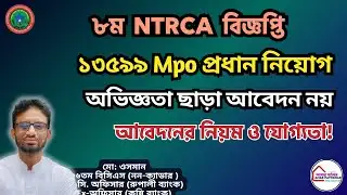 📋১৩৫৯৯ পদ! Mpo প্রতিষ্ঠান প্রধান নিয়োগ ২০২৬: অভিজ্ঞতা ছাড়া আবেদন নয় | 8th NTRCA Circular.