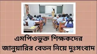 এমপিওভুক্ত শিক্ষকদের জানুয়ারির বেতন নিয়ে দুঃসংবাদ | MPO Update News