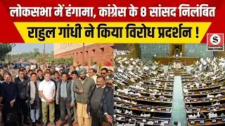 MPs Suspended: लोकसभा में हंगामा Congress के 8 सांसद निलंबित Rahul Gandhi ने किया विरोध प्रदर्शन !