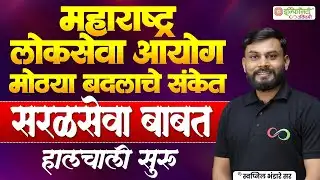 महाराष्ट्र लोकसेवा आयोग मोठा बदल | सरळसेवा बाबत हालचाली सुरू | mpsc latest update live