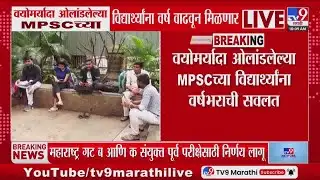 MPSC Update | वयोमर्यादा ओलांडलेल्या MPSCच्या विद्यार्थ्यांना वर्ष वाढवून मिळणार