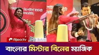 বাংলার মিস্টার বিনের অসাধারণ জাদু প্রদর্শন | Mr. Bean #ajeotv #magic  #mrbean #news 