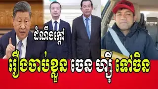 Mr.Phorn phana talks about case of Mr.Chen Zhi