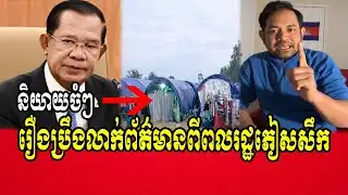 Mr.Phorn Phana talks about Khmer people along Cambodia border