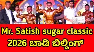 Mr. Satish sugar classic 2026‌ ವಿಜೇತರಿಗೆ ಸಚಿವ ಸತೀಶ್ ಜಾರಕಿಹೊಳಿ ಅವರಿಂದ ಬಹುಮಾನ ವಿತರಣೆ 