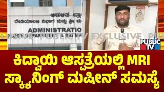 MRI Scanning Machine Problem At Kidwai Hospital | Public TV
