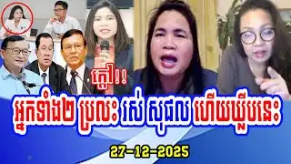 Mrs. Sor Khchey with Sophy Kay talk reply Ros Sophal