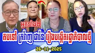 Mrs. Thida Phu with Sophy Respond Mr. Daran Kravanh about Mr. Sam Rainsy create new government