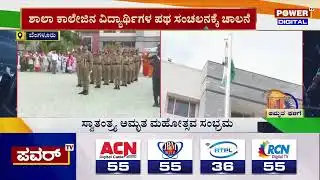 MS ರಾಮಯ್ಯ ಸಂಸ್ಥೆಯಲ್ಲಿ ಸ್ವಾತಂತ್ರ್ಯೋತ್ಸವ ಆಚರಣೆ | 75th Independence Day Celebration | Power TV News