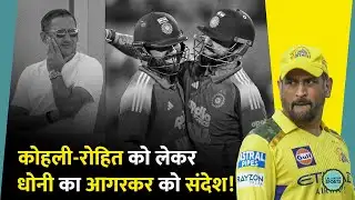 MS Dhoni ने बताया Rohit Sharma और Virat Kohli को 2027 World Cup मौका मिलेगा या नहीं?