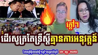 Ms. Thida Phu And Sophy Kay Discuss About PM HUN MANET Just Reciting Theory Without Practice