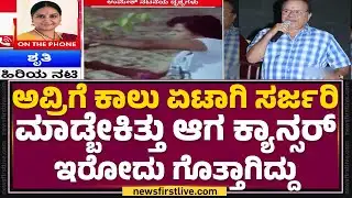 MS Umesh No More : ಹಿರಿಯ ನಟ MS Umesh  ನಿಧನಕ್ಕೆ ನಟಿ Shruti ಸಂತಾಪ | @newsfirstkannada