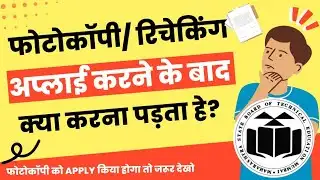 MSBTE new update | photocopy और recheking के बाद का प्रोसेस