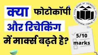 MSBTE new update | photocopy और recheking मे कितने मार्क्स बढ़ते हे?