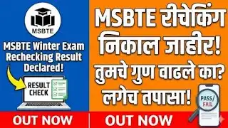 MSBTE Winter Rechecking निकाल जाहीर! तुमचे गुण वाढले का? लगेच चेक करा!