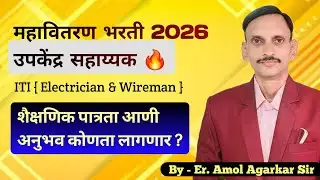 MSEB | महावितरण उपकेंद्र सहाय्यक शैक्षणिक पात्रता आणी अनुभव | ITI Vacancy 2026 | ✅️