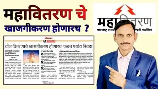 MSEB | महावितरण चे खाजगीकरण होणारच ? MSEB Privatization | 🔥