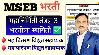 MSEB | महानिर्मिती तंत्रज्ञ 3 भरतीला कोर्टाची स्थगिती | ✅️
