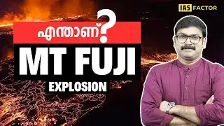 ജപ്പാനിലെ Mt Fuji പൊട്ടിത്തെറിച്ചാൽ എന്ത് സംഭവിക്കും? | News Concepts | Arjun R Sankar | IAS Factor