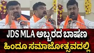 #Mualbagl #ಹಿಂದೂ ಸಮಾಜೋತ್ಸವ ಕಾರ್ಯಕ್ರಮದಲ್ಲಿ ಆದ್ದೂರಿ ಬಾಷಣ ಮಾಡಿದ JDS Mla