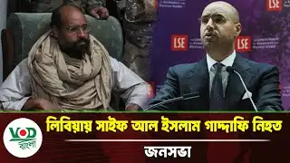 আততায়ীর গু/লিতে গাদ্দাফির ছেলে সাইফ নি/হত | Muammar Gaddafi | Saif al-Islam Gaddafi | Libya